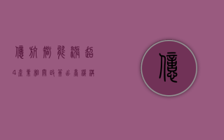 亿航智能涨超 4% 产业相关政策出台 机构指今年有望成为低空经济元年