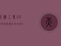 天润工业：2023年净利润同比增长91.96% 拟10派2.3元