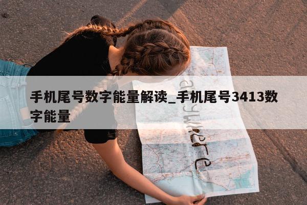 手机尾号数字能量解读_手机尾号 3413 数字能量 - 第 1 张图片 - 小家生活风水网