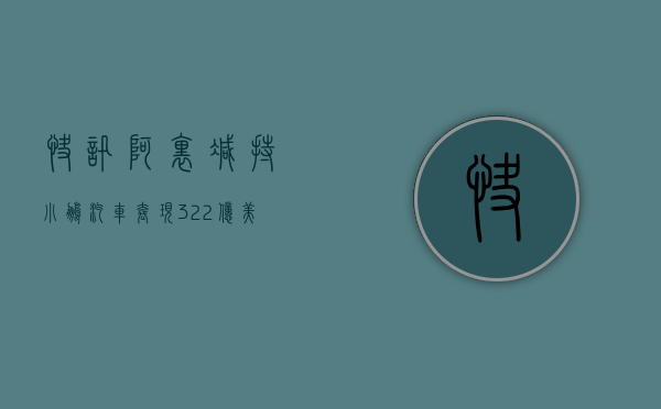 快讯 | 阿里减持小鹏汽车 套现 3.22 亿美元 - 第 1 张图片 - 小家生活风水网