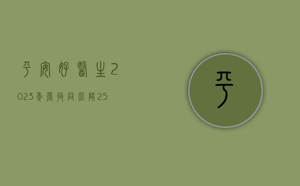 平安好医生 2023 年营收同比降 25%，净亏 3.3 亿 - 第 1 张图片 - 小家生活风水网