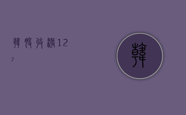 韩股收涨 1.27%- 第 1 张图片 - 小家生活风水网