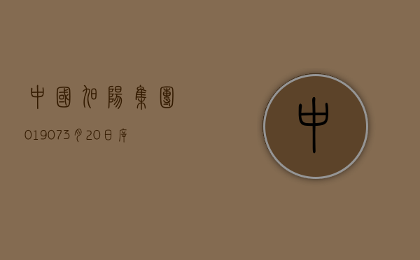 中国旭阳集团(01907)3 月 20 日斥资 299 万港元回购 100 万股 - 第 1 张图片 - 小家生活风水网