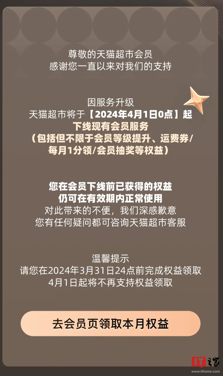 天猫超市 4 月 1 日起下线现有会员服务，后续将推出新的权益体系 - 第 1 张图片 - 小家生活风水网